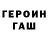 Героин Heroin Sensoric